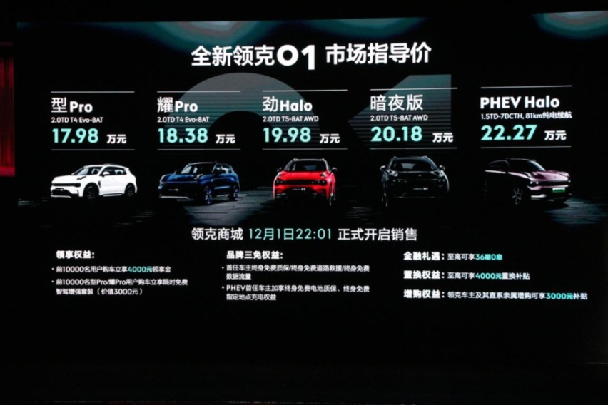 全新领克01 正式上市，推插电混动版车型售价22.27万元