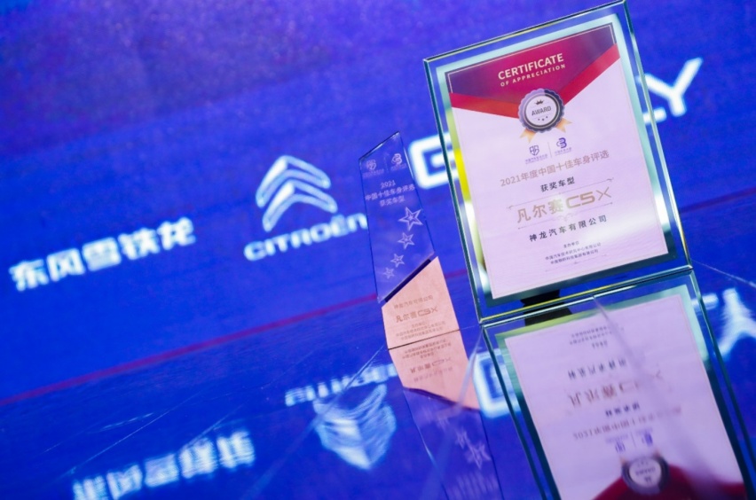 凭实力获奖 凡尔赛C5 X领取“2021中国十佳车身”大奖