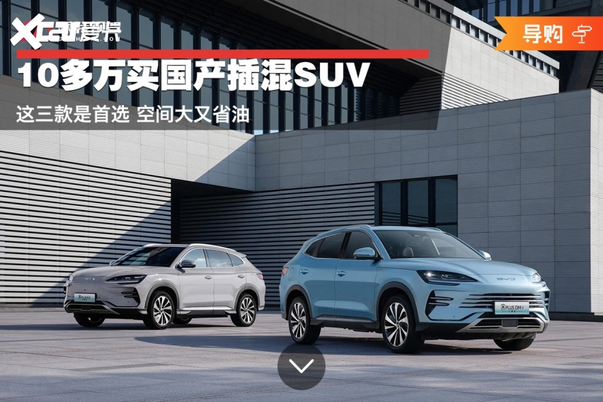 10多万买国产插混SUV 这三款是首选 空间大又省油