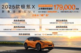 体验最佳的小车？2025款极氪X 17.9万元焕新上市