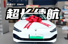 被严重低估！满油满电能超过2000多公里，荣威D7 DMH最低6万起！