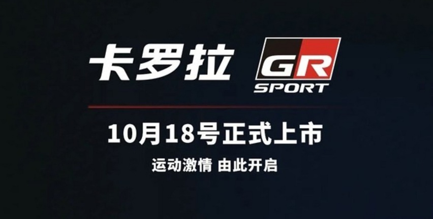 “性能怪兽”易主!1.5升三缸自然吸气 一丰卡罗拉运动版上市