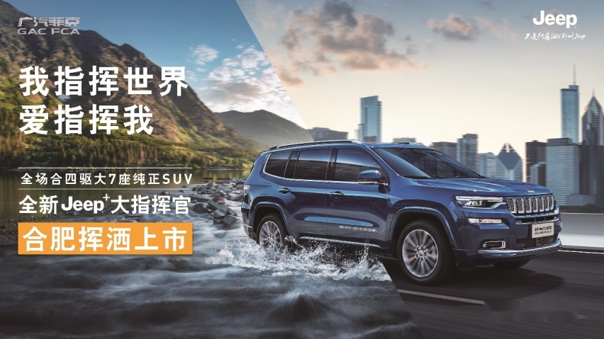 【卉眼识车】Jeep“指”此一家，合肥品鉴会圆满落幕