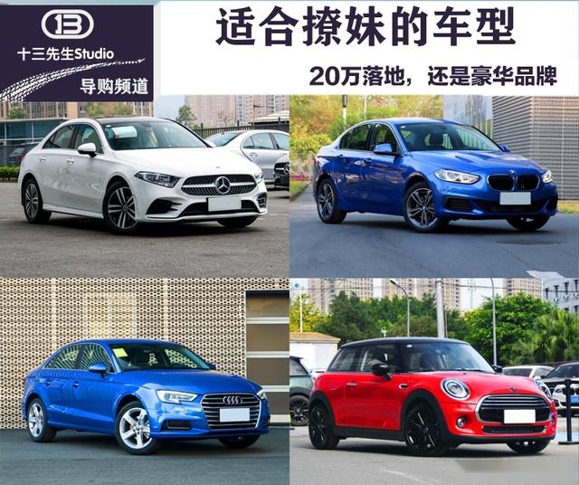 20万左右就能撩妹的车，还是豪华品牌