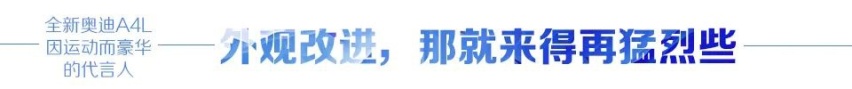 汽车品评 | 全新奥迪A4L 因运动而豪华的代言人