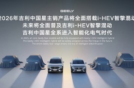 吉利i-HEV智擎混动技术正式发布