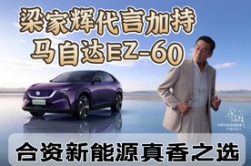 梁家辉代言加持，马自达EZ-60合资新能源真香之选