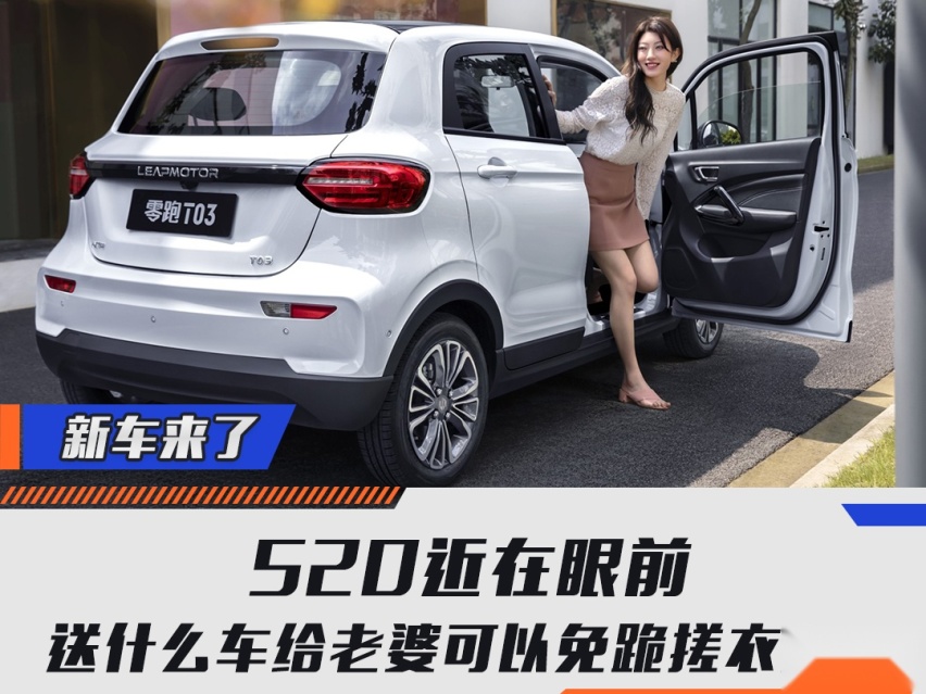 520近在眼前，送什么车给老婆可以免跪搓衣板？