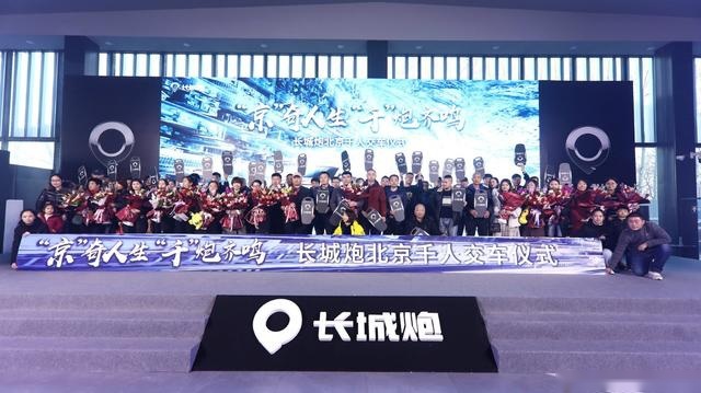 从北京千人交车，看长城炮是如何让皮卡流行起来的？