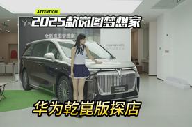 新能源MPV销冠！探店2025款岚图梦想家