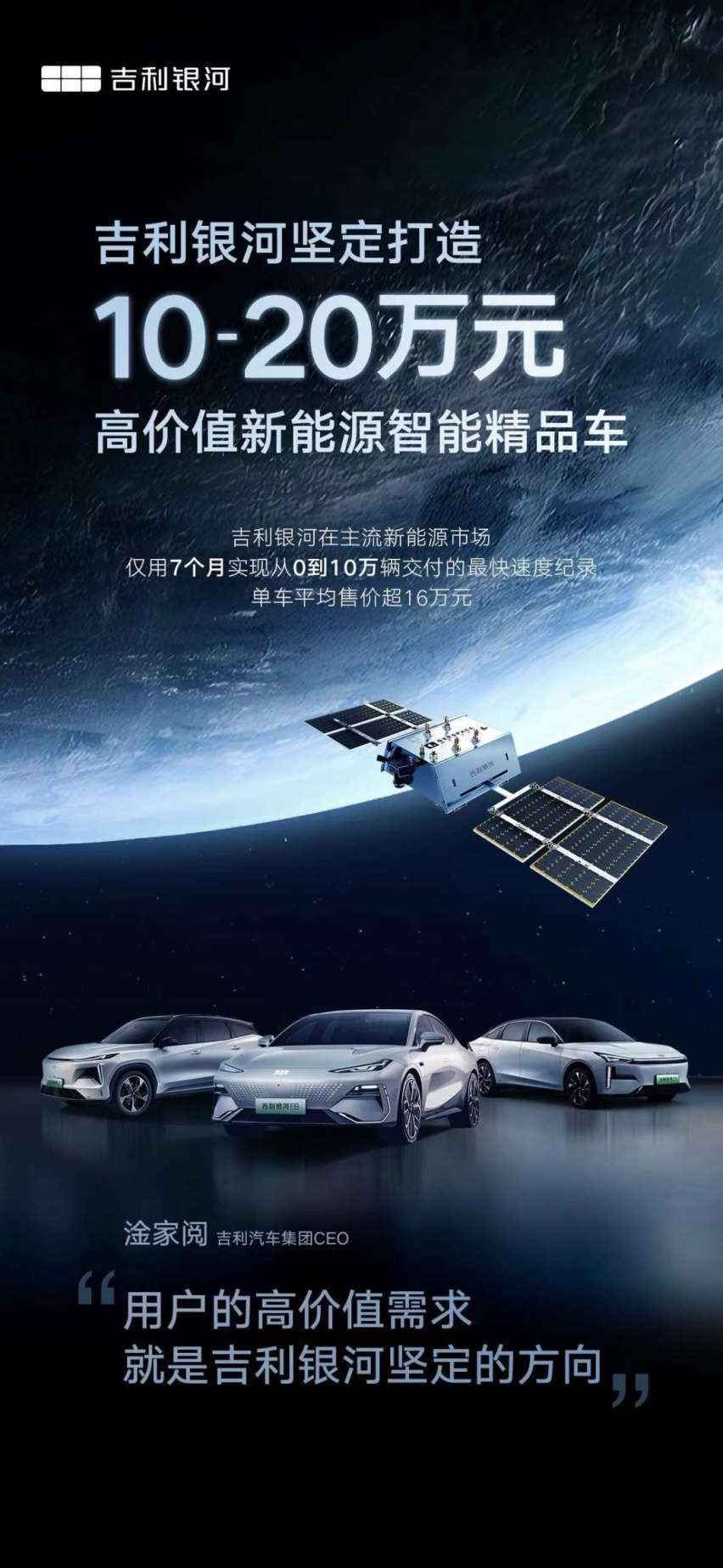 吉利银河造车之道：坚定打造10-20万高价值新能源智能精品车