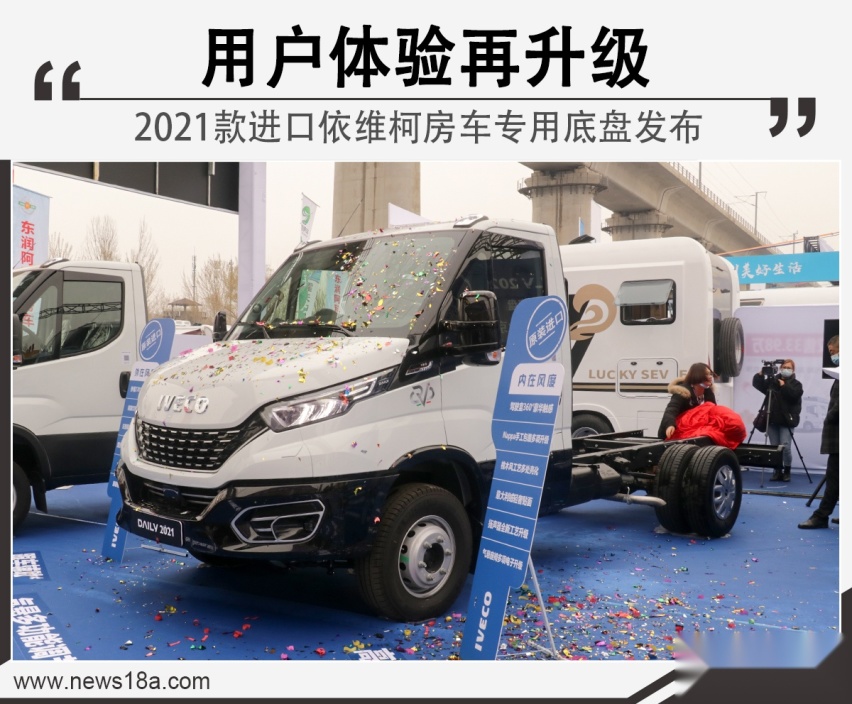 内外兼修 2021款进口依维柯房车专用底盘发布