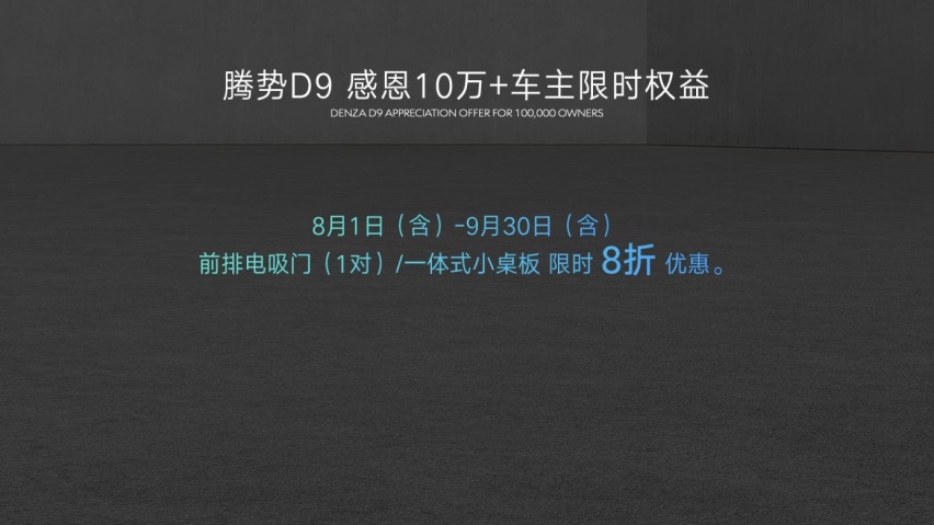 腾势N8正式上市，并加推D9 DM-i 965尊享型