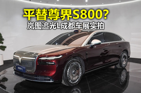 平替尊界S800？成都车展实拍岚图追光L
