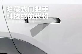 隐藏式车门把手，新能源车的“科技感”代价有多大？
