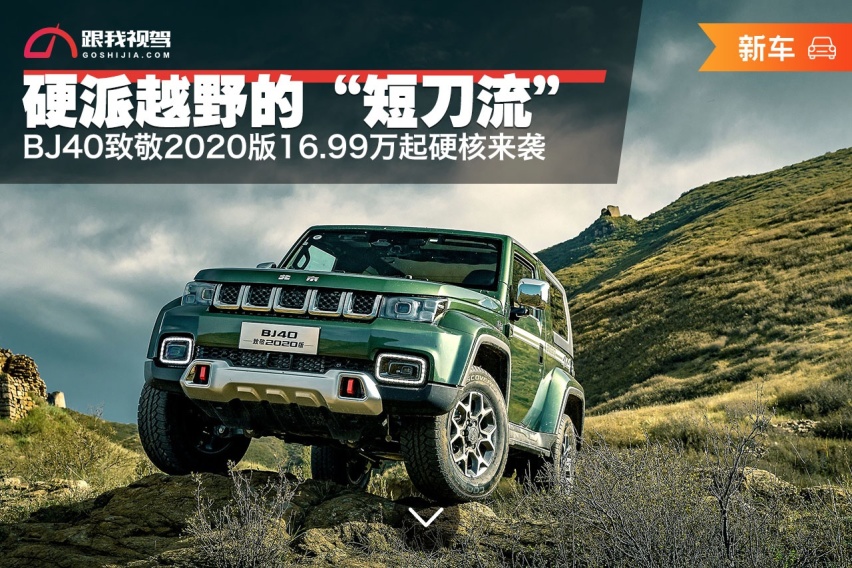硬派越野BJ40致敬2020版16.99万起硬核来袭