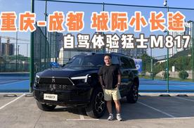 重庆-成都 城际小长途 自驾体验猛士M817