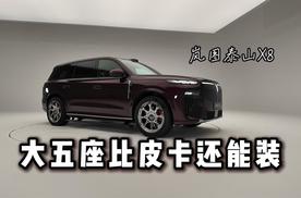 大五座比皮卡还能装 静态体验岚图泰山X8