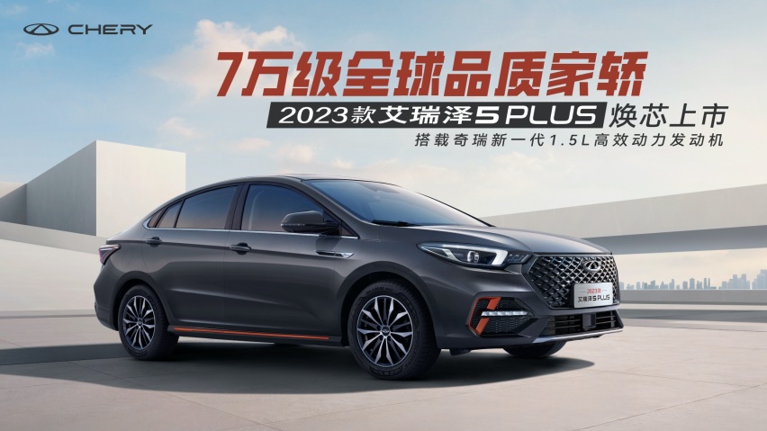 售价7.49万元起 诠释品质家轿 2023款 艾瑞泽5 PLUS上市