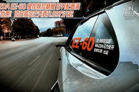 马自达EZ-60香透了！限时11.99万元起 中大型合资SUV新能源到