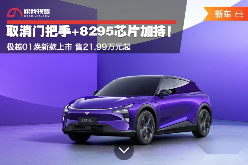 取消门把手+8295芯片加持！极越01焕新款上市 售21.99万元起