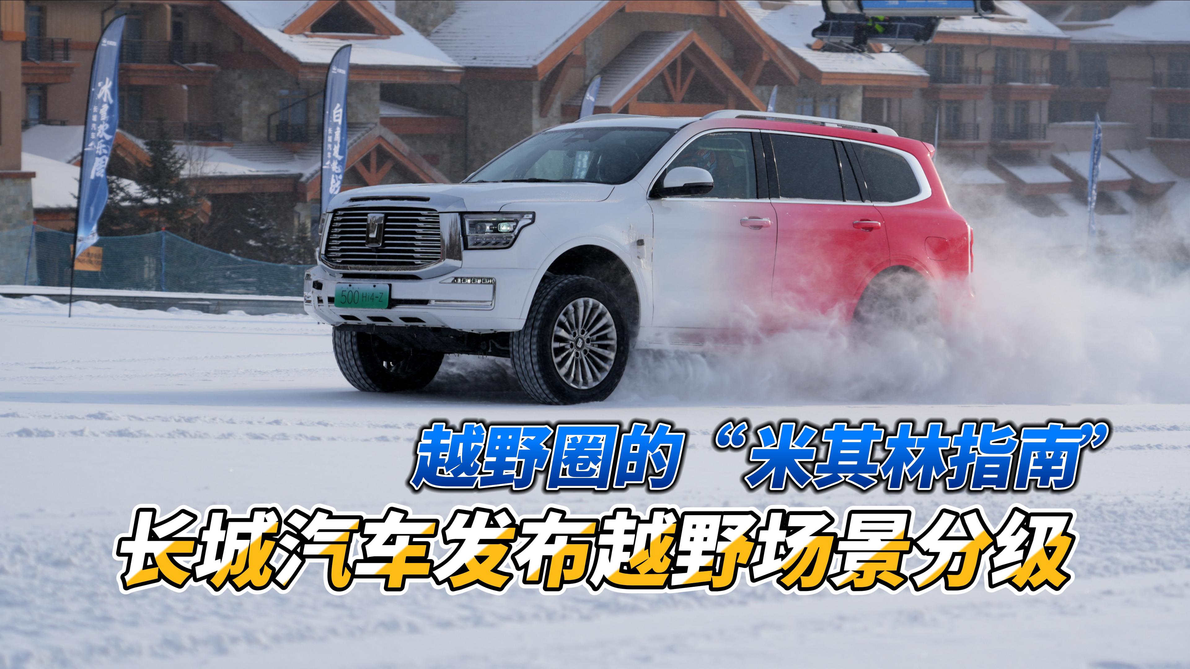 新知｜越野圈的“米其林指南”长城汽车发布越野场景分级