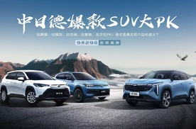 六大角度，全方位比拼，中日德爆款SUV大PK，敬请期待！