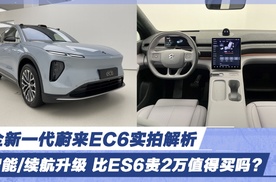 全新一代蔚来EC6实拍解析 智能/续航升级 比ES6贵2万值得买吗？
