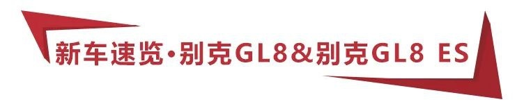23.29万元起，还推出福祉版车型，全新别克GL8上市！