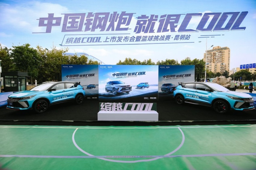 吉利缤越COOL上市发布会暨篮球挑战赛昆明站 潮酷收官