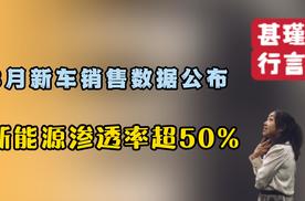 8月新车销售数据公布，新能源渗透率超50%