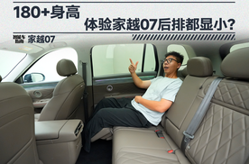 180+身高体验家越07后排都显小？ | 智能车指南