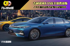 吉利银河A7力压丰田普锐斯，2.47L油耗击败吉尼斯纪录保持者