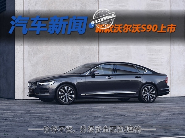 座椅/安全配置升级 新款沃尔沃S90行政体验到位了吗