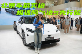 北京车展实拍极狐阿尔法S先行版,搭载华为ADS 2.0系统
