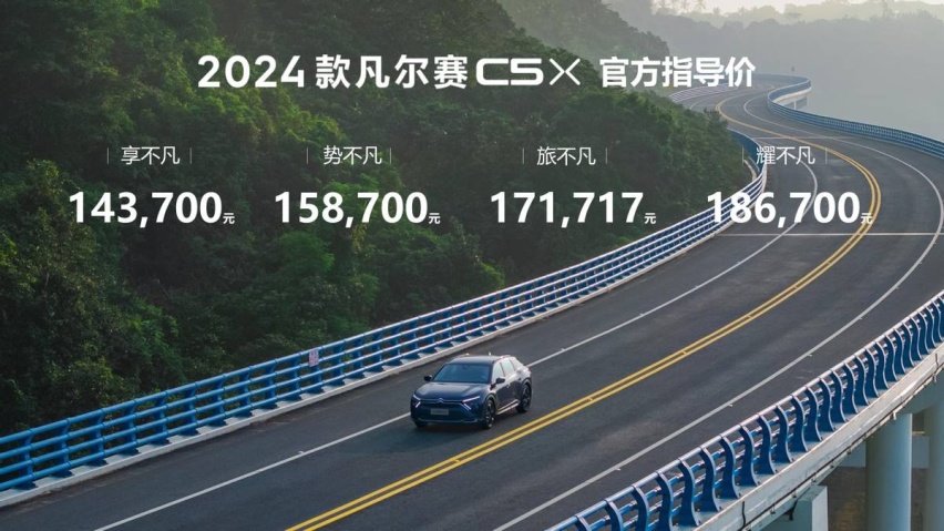 售14.37万起 加量不加价 2024款凡尔赛C5 X正式上市