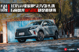 10万元级家用SUV怎么选，6座风光新580就是最优选