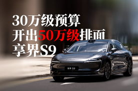 30万级预算，开出50万级排面｜享界S9