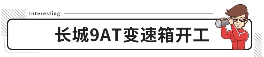国内首款纵置9AT！长城这台变速箱到底是个什么水平？