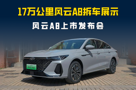 奇瑞风云A8上市 7.99-10.99万 发布会现场官方把用户车拆了？