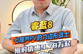 7座MPV中的六边形战士, 睿蓝8限时国补优惠9.78万 主打一个全都要
