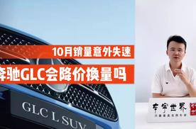 10月仅售7001台，奔驰GLC意外失速，是时候考虑降价了？
