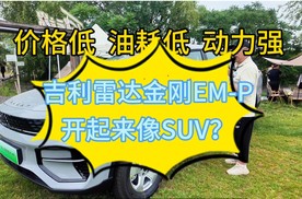 吉利雷达金刚 EM-P，开起来像SUV？