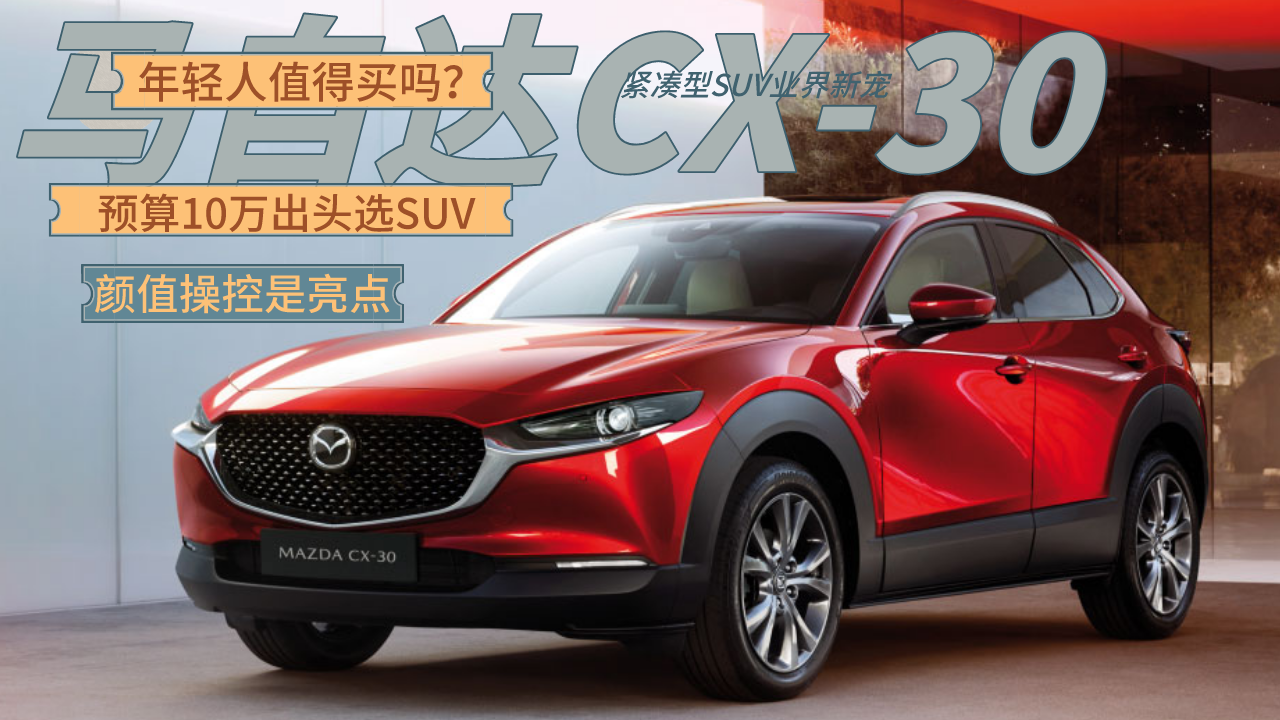 10ͷѡSUVֵٿ㣬ԴCX-30ֵ