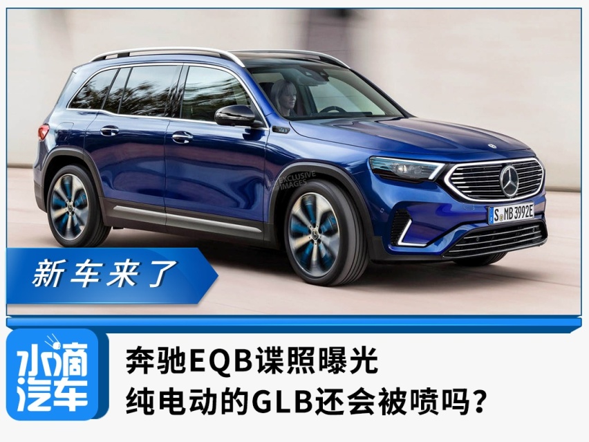 奔驰EQB谍照曝光，纯电动的GLB还会被喷吗？