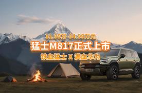 31.99万元起，猛士M817上市，满血华为加持，这个价格香不香？