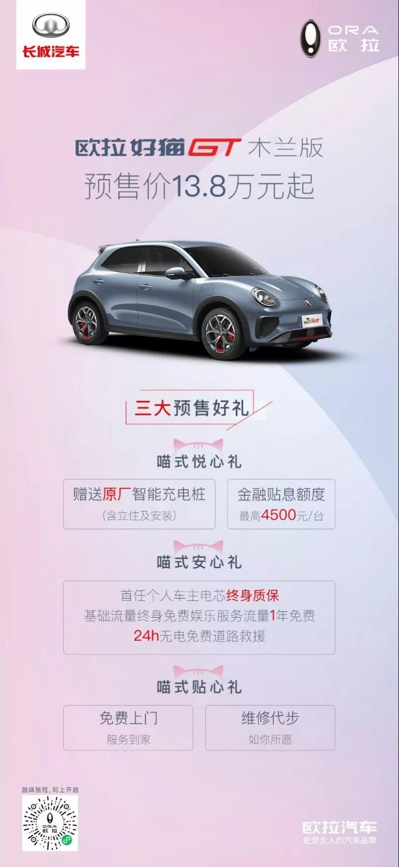 欧拉好猫GT木兰版，13.8万预售