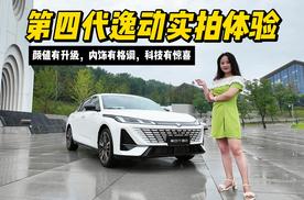 第四代逸动实拍体验：颜值有升级，内饰有格调，科技有惊喜