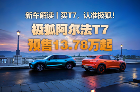华为乾崑智驾+麦格纳底盘，极狐阿尔法T7预售13.78万起，实力掀桌