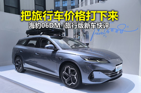 10.98万买插混旅行车？海豹06DM-i旅行版新车快评